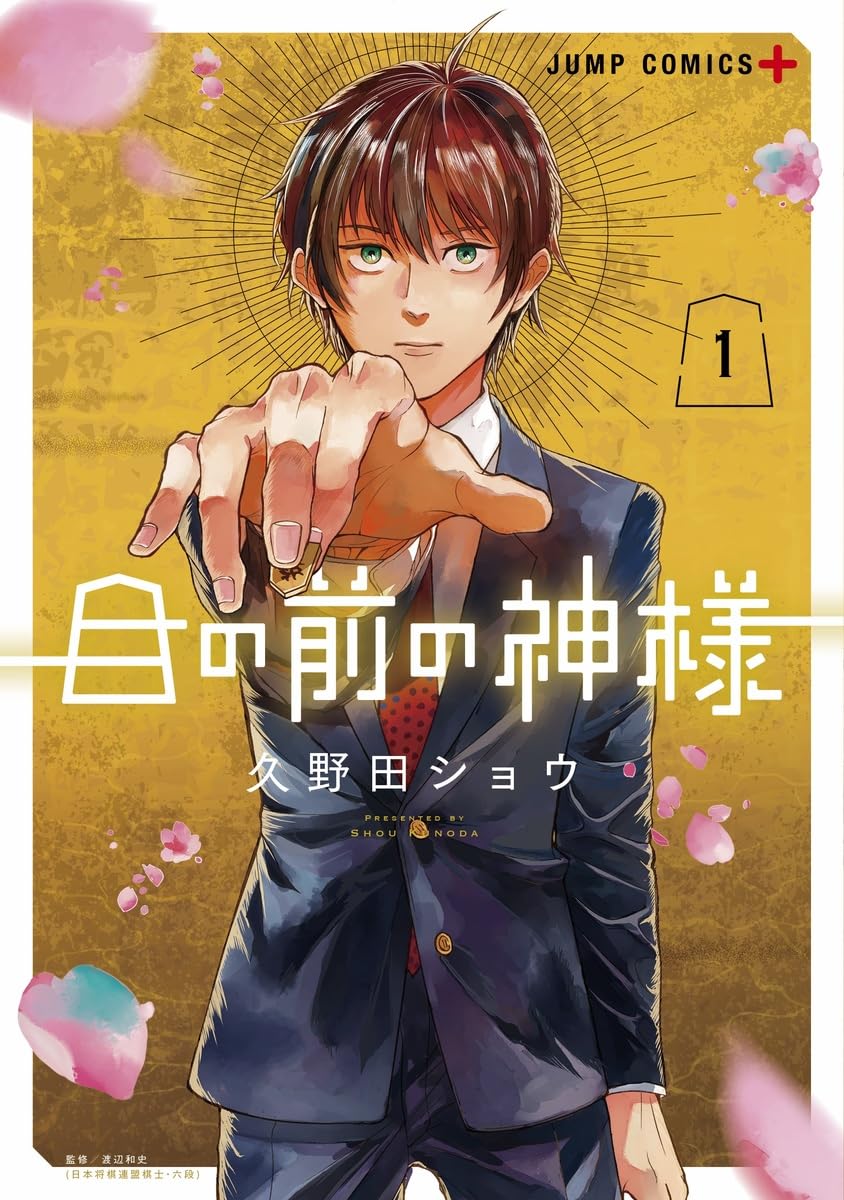 Amazon.co.jp: 目の前の神様 1 (ジャンプコミックス) : 久野田 ショウ